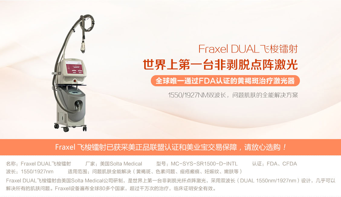 采美正品Fraxel DUAL飞梭镭射非剥脱点阵激光祛黄褐斑，唯一 FDA认证祛黄褐斑激光。