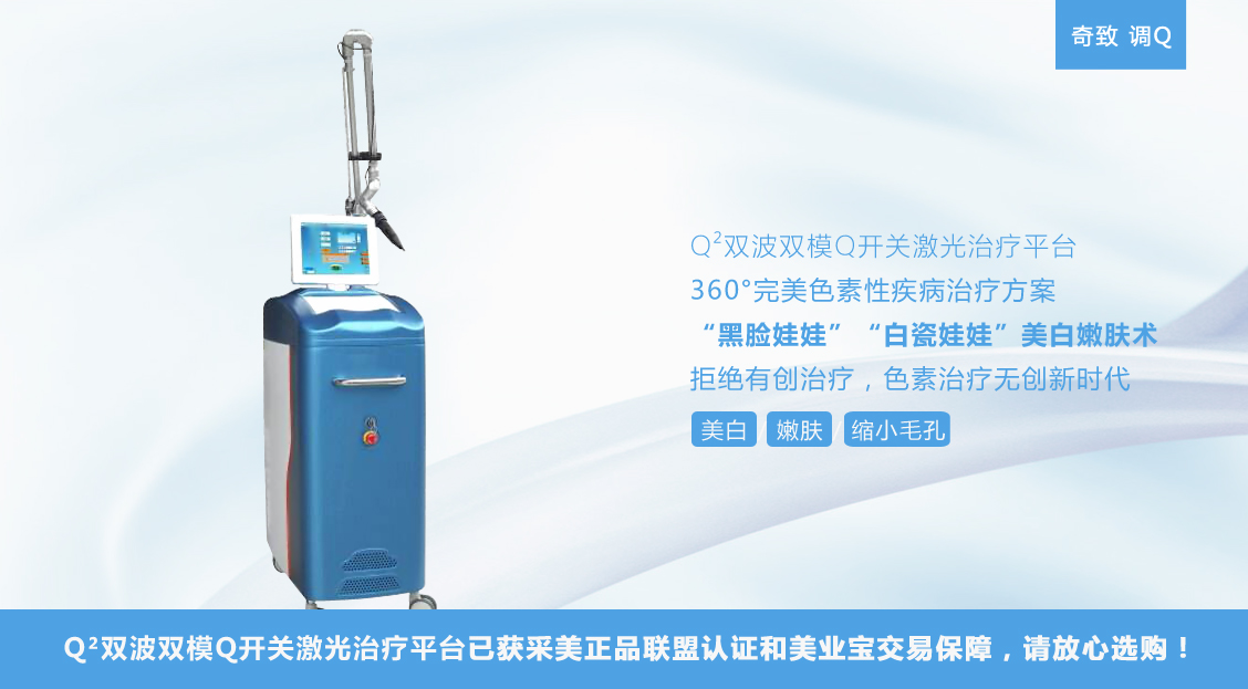 调Q、美白、嫩肤、缩小毛孔、双波双模