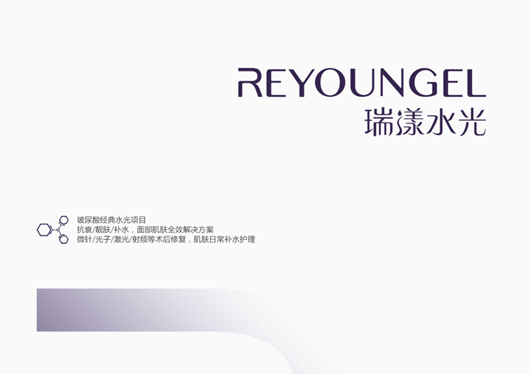 reyoungel瑞漾医用纯玻尿酸水光 小黑盒 水光针 水光疗法 注射玻尿酸