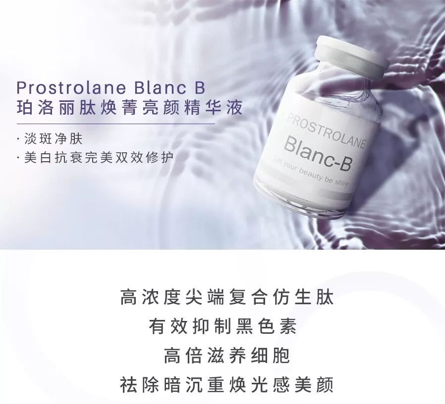 html prostrolane blanc b 珀洛丽肽焕菁亮颜精华液 核心成分:寡肽-92