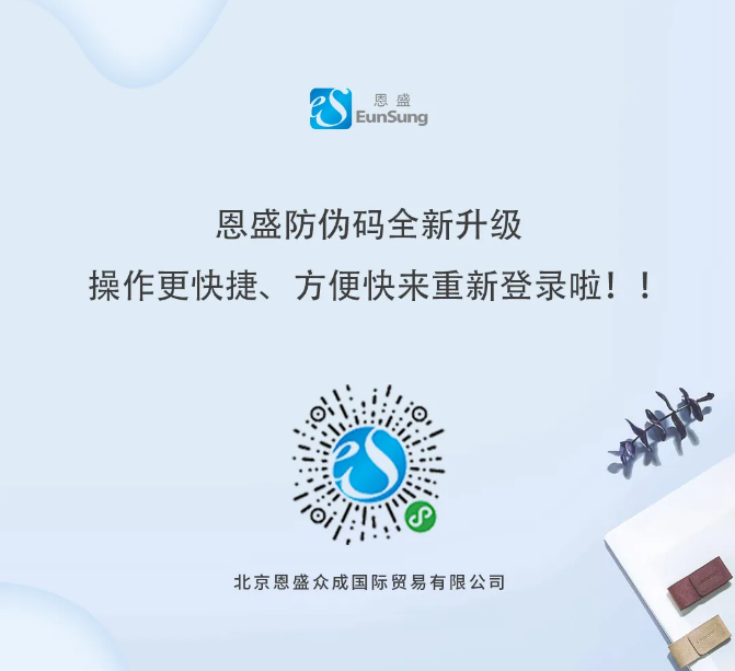 恩盛国际防伪码全新升级可自查真伪操作更便捷