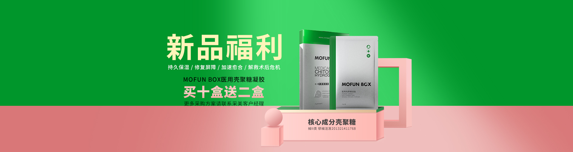 采美优惠| 新品福利！肌本演绎MOFUN BOX医用壳聚糖凝胶（械II类）买十盒