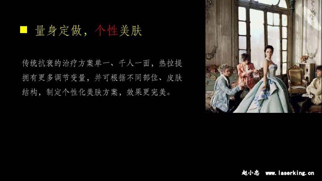 热拉提:量身定做,个性美肤