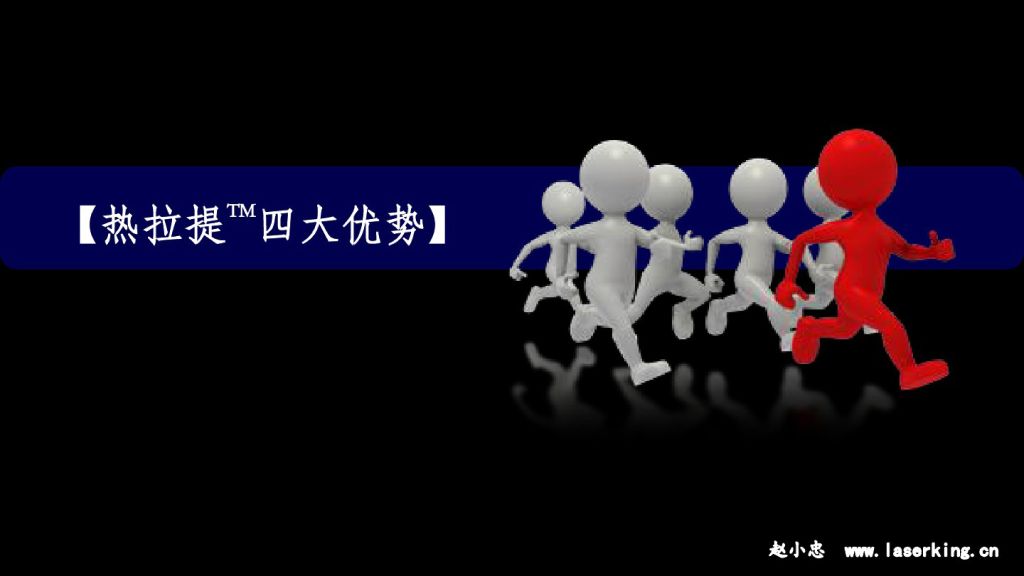 热拉提四大优势