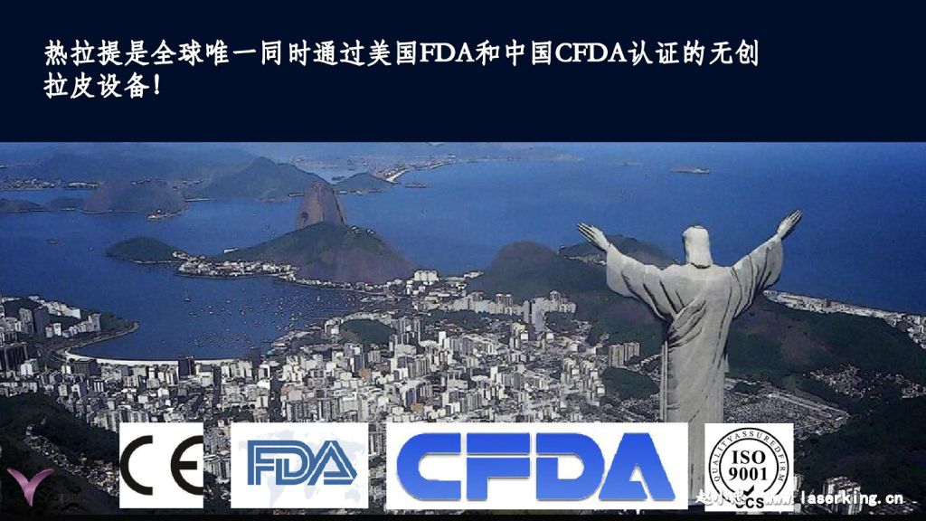 热拉提是全球唯一同时通过美国FDA和中国CFDA认证的拉皮设备
