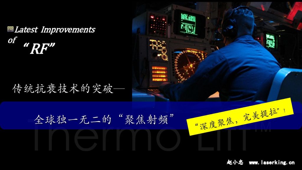 热拉提:全球独一无二的聚焦射频