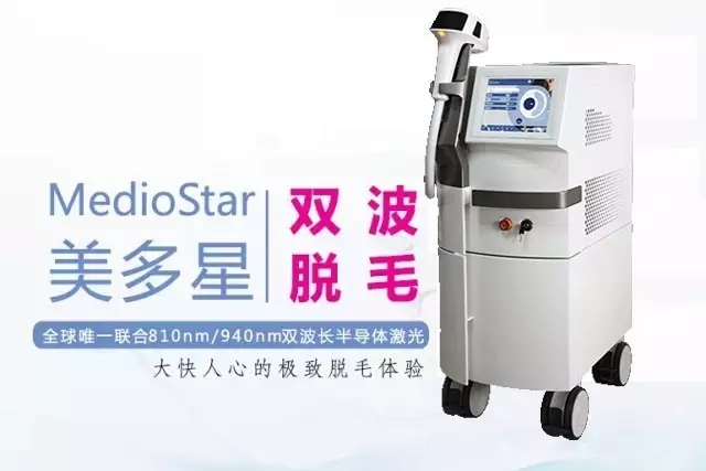 美多星双波无痛激光脱毛