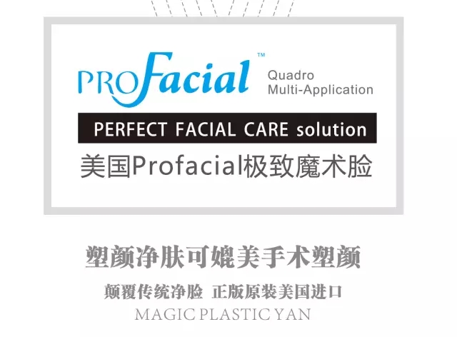 Profacial极致魔术脸