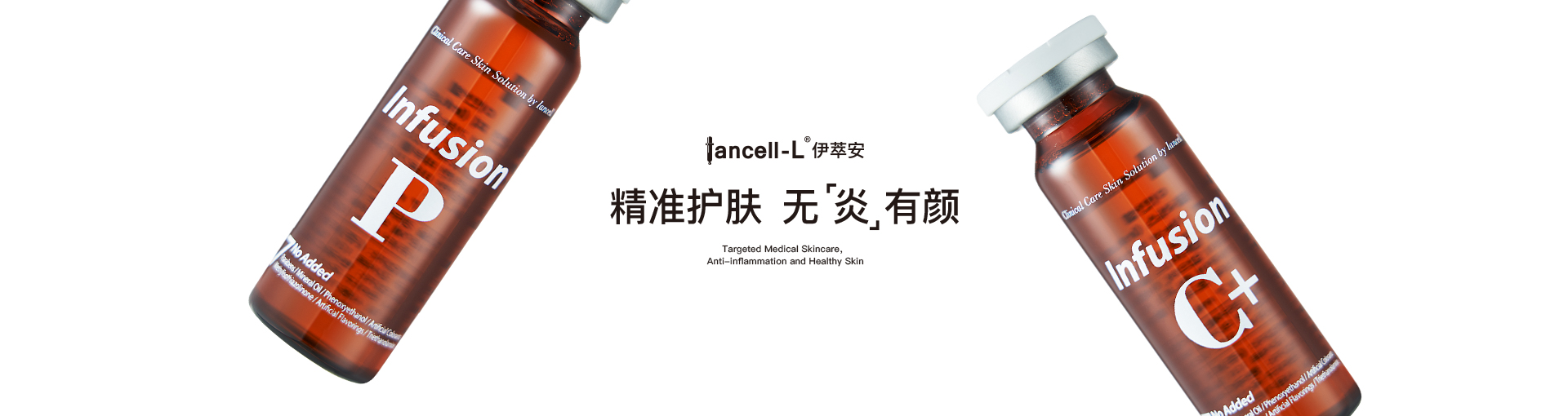 Iancell-L°伊萃安 精准护肤 无 炎有颜