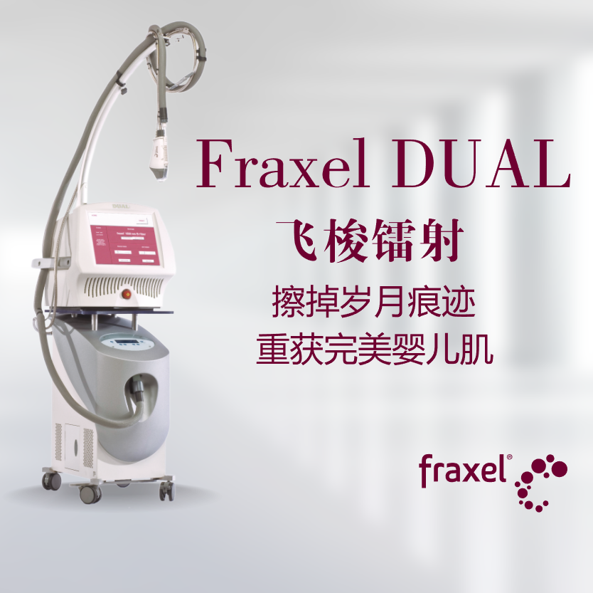 Fraxel Dual飞梭镭射 视博医疗 双波长 非剥脱点阵激光 紧致肌肤 缩小毛孔