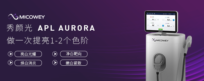迈可为APL AURORA 秀颜光全球领先的‘微秒’级光子设备