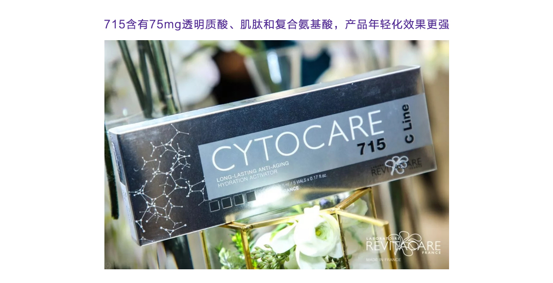 REVITACARE科技实验室出品的法国CYTOCARE丝丽动能素采用的是来自法国的美塑应用方案Mesotherapy，也就是中胚层护肤方案。中胚层护肤即将营养成分直接导入到真皮组织而发挥美容功效的应用方法。