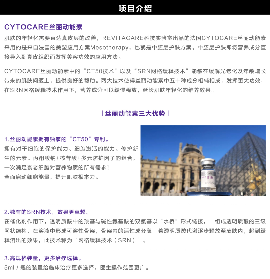 REVITACARE科技实验室出品的法国CYTOCARE丝丽动能素采用的是来自法国的美塑应用方案Mesotherapy，也就是中胚层护肤方案。中胚层护肤即将营养成分直接导入到真皮组织而发挥美容功效的应用方法。