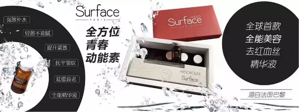 新品surfacemeso塑妃动能素独有祛红血丝解决方案