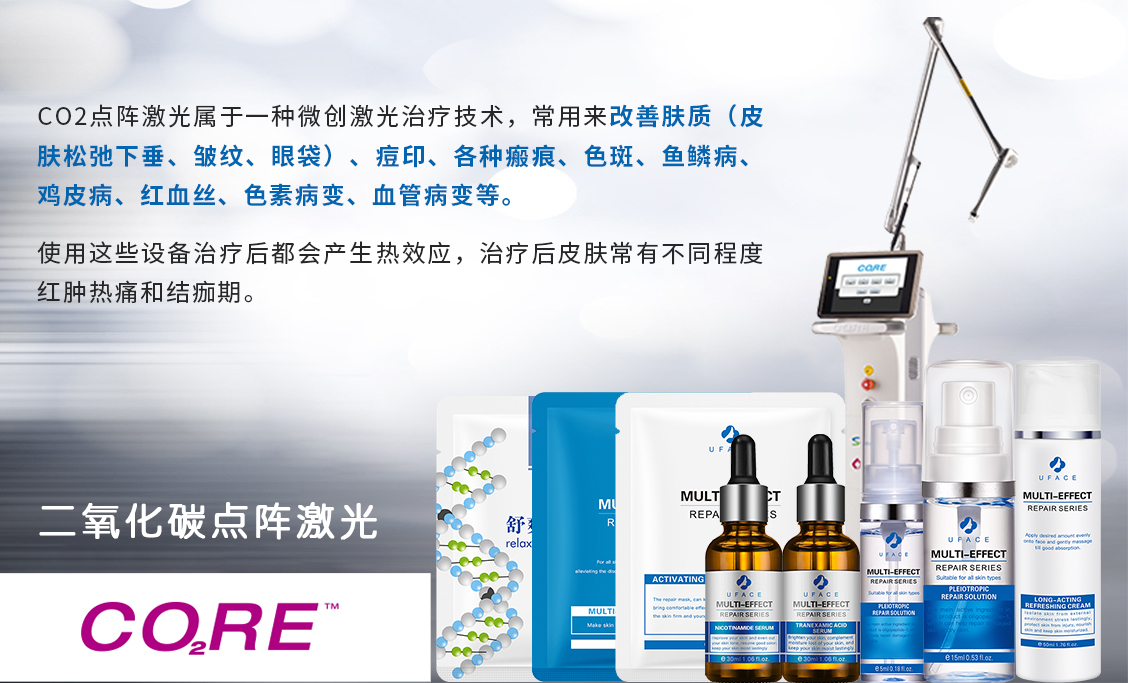 CO2点阵激光属于一种微创激光治疗技术，常用来改善肤质（皮肤松弛下垂、皱纹、眼袋）、痘印、各种瘢痕、色斑、鱼鳞病、鸡皮病、红血丝、色素病变、血管病变等。 使用这些设备治疗后都会产生热效应，治疗后皮肤常有不同程度红肿热痛和结痂期。