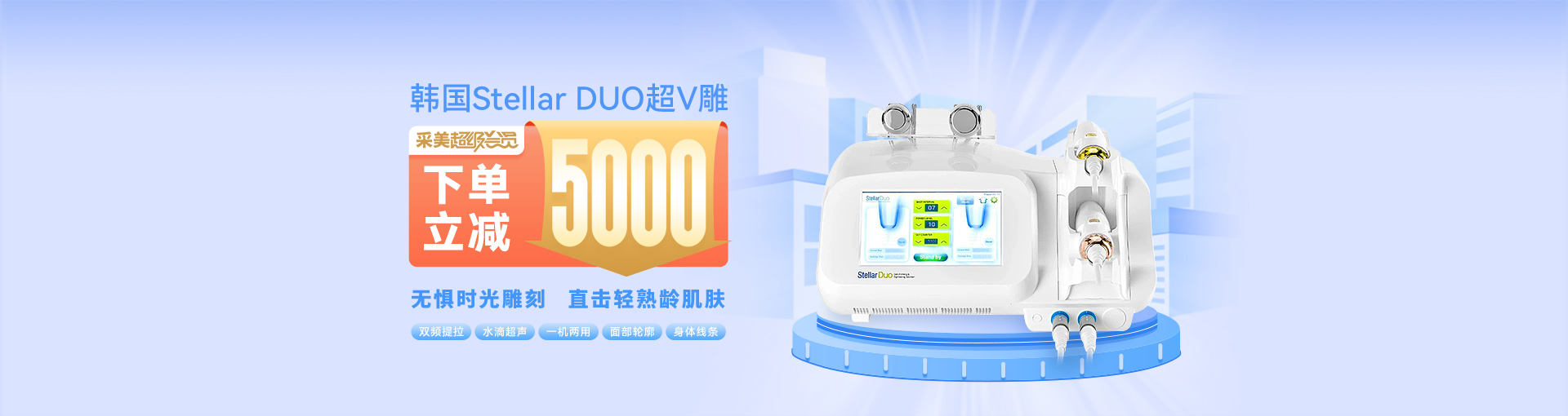 采美优惠   超级会员购买韩国Stellar DUO超V雕限时立减5000元！