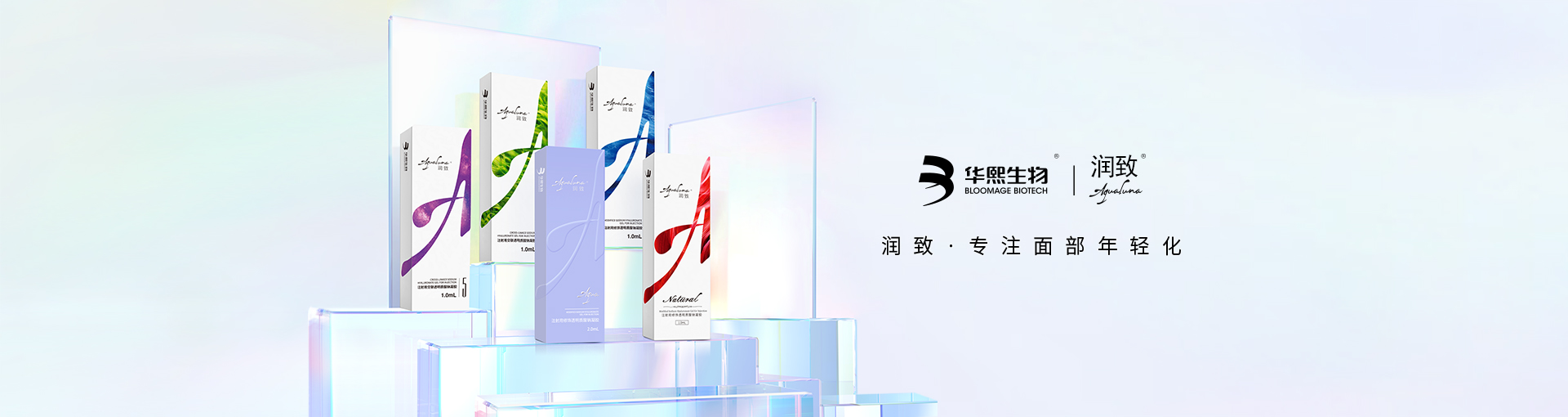 华熙润致专注面部年轻化