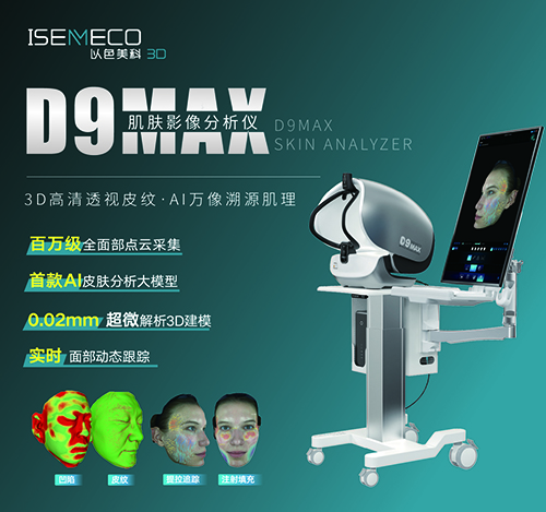D9MAX肌肤影像分析仪