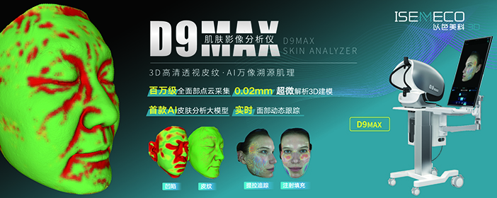 D9MAX肌肤影像分析仪