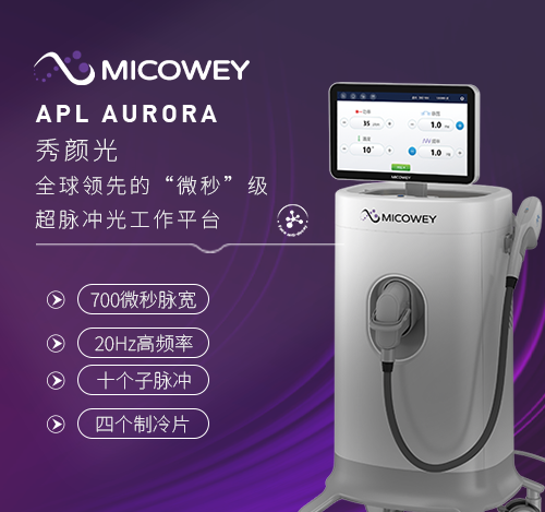 迈可为APL AURORA 秀颜光全球领先的‘微秒’级光子设备