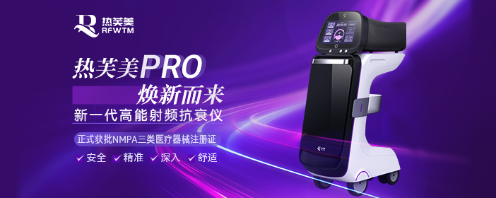 热芙美PRO焕新而来