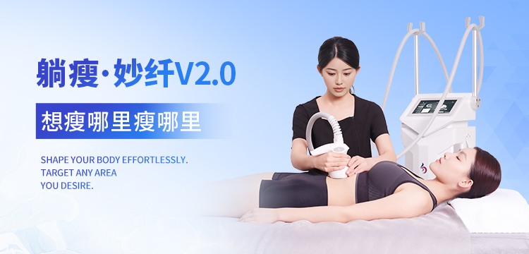 打造曼妙身姿就选升级后的“妙纤2.0”
